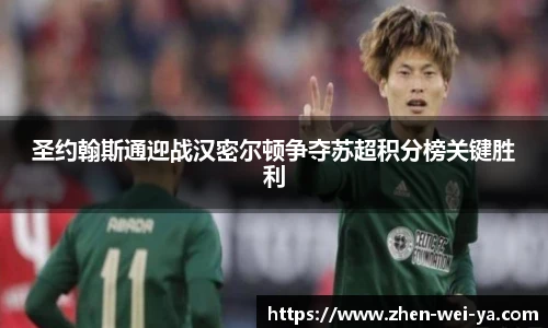 圣约翰斯通迎战汉密尔顿争夺苏超积分榜关键胜利