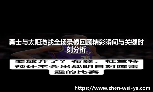 勇士与太阳激战全场录像回顾精彩瞬间与关键时刻分析