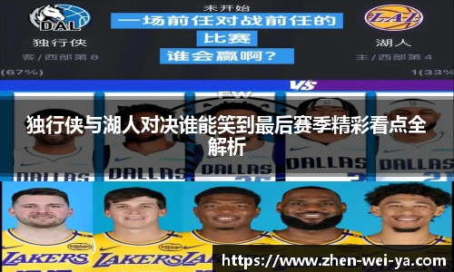 独行侠与湖人对决谁能笑到最后赛季精彩看点全解析