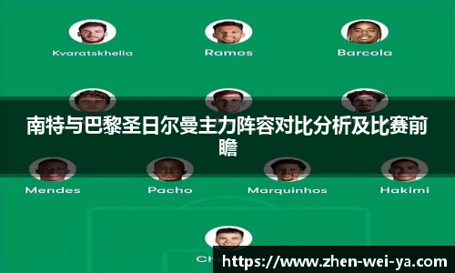 南特与巴黎圣日尔曼主力阵容对比分析及比赛前瞻